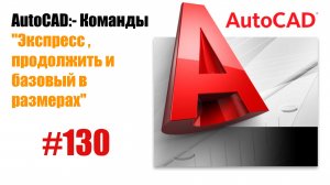 130- "Как использовать команды размеров в AutoCAD: Экспресс, Продолжить и Базовый"