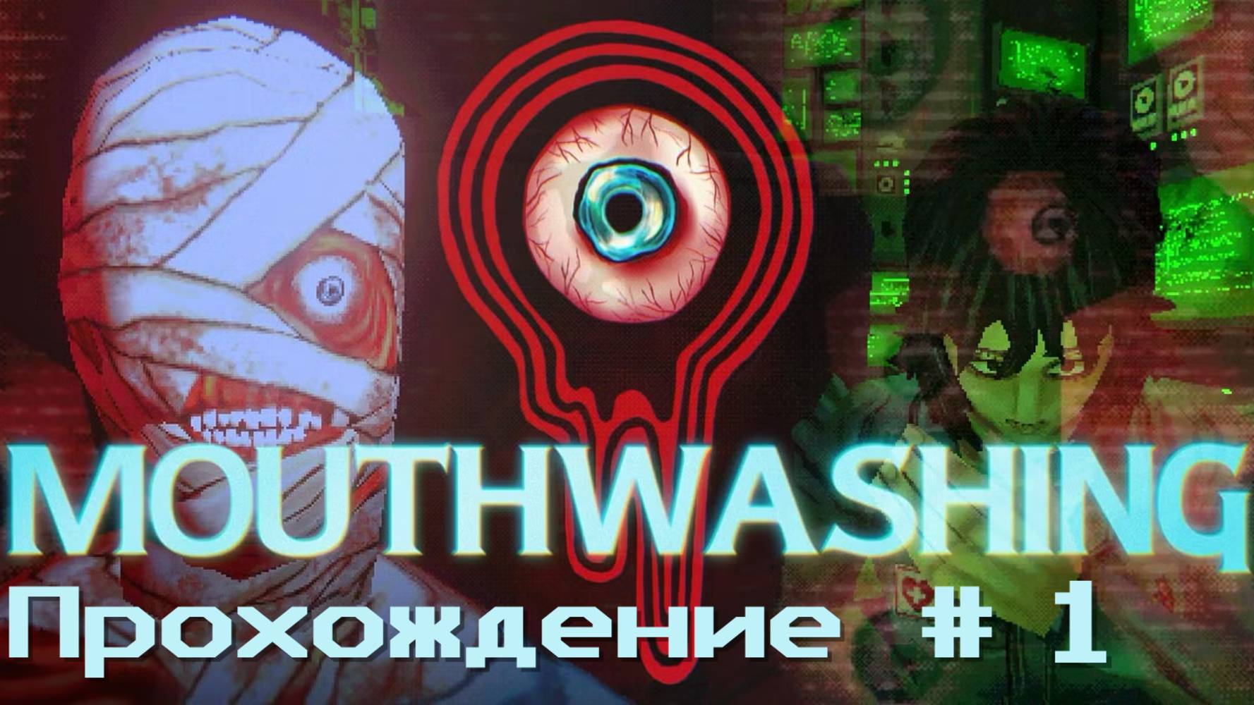 MOUTHWASHING- Прохождение #1. Годный психоделичный инди-хоррор смотреть онлайн