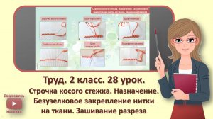 2 кл. Труд. 28 урок. Строчка косого стежка. Закрепление нитки на ткани. Зашивание разрера