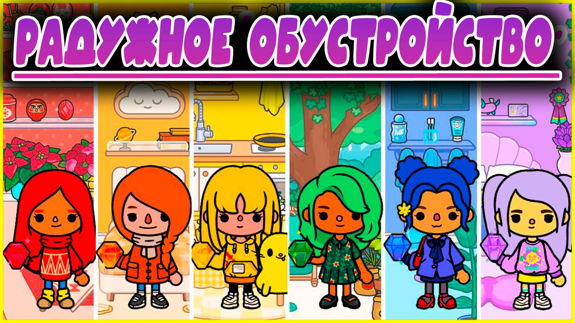 ТОКА БОКА СЕРИАЛ РАДУЖНОЕ ОБУСТРОЙСТВО смотреть онлайн