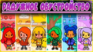 ТОКА БОКА СЕРИАЛ РАДУЖНОЕ ОБУСТРОЙСТВО