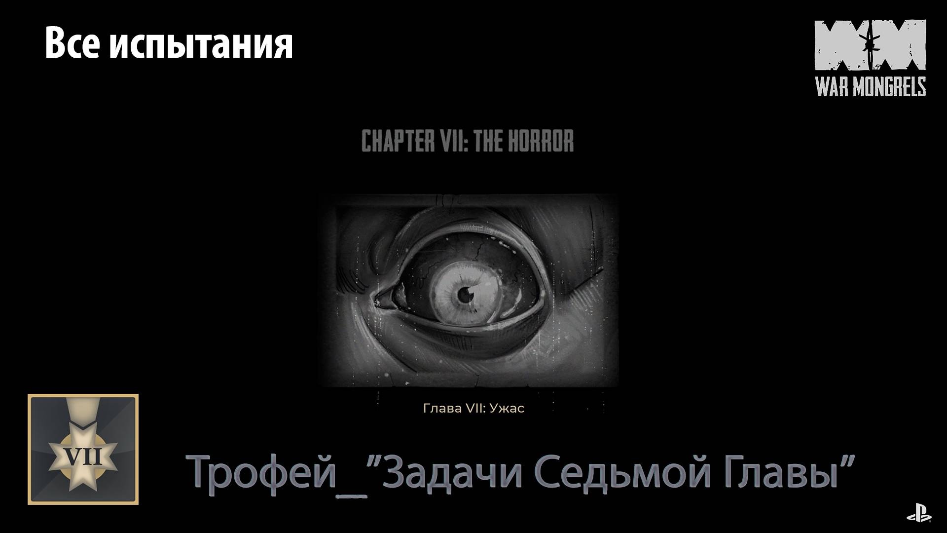 War Mongrels (PS5) - Трофей "Задачи седьмой главы" (все испытания)