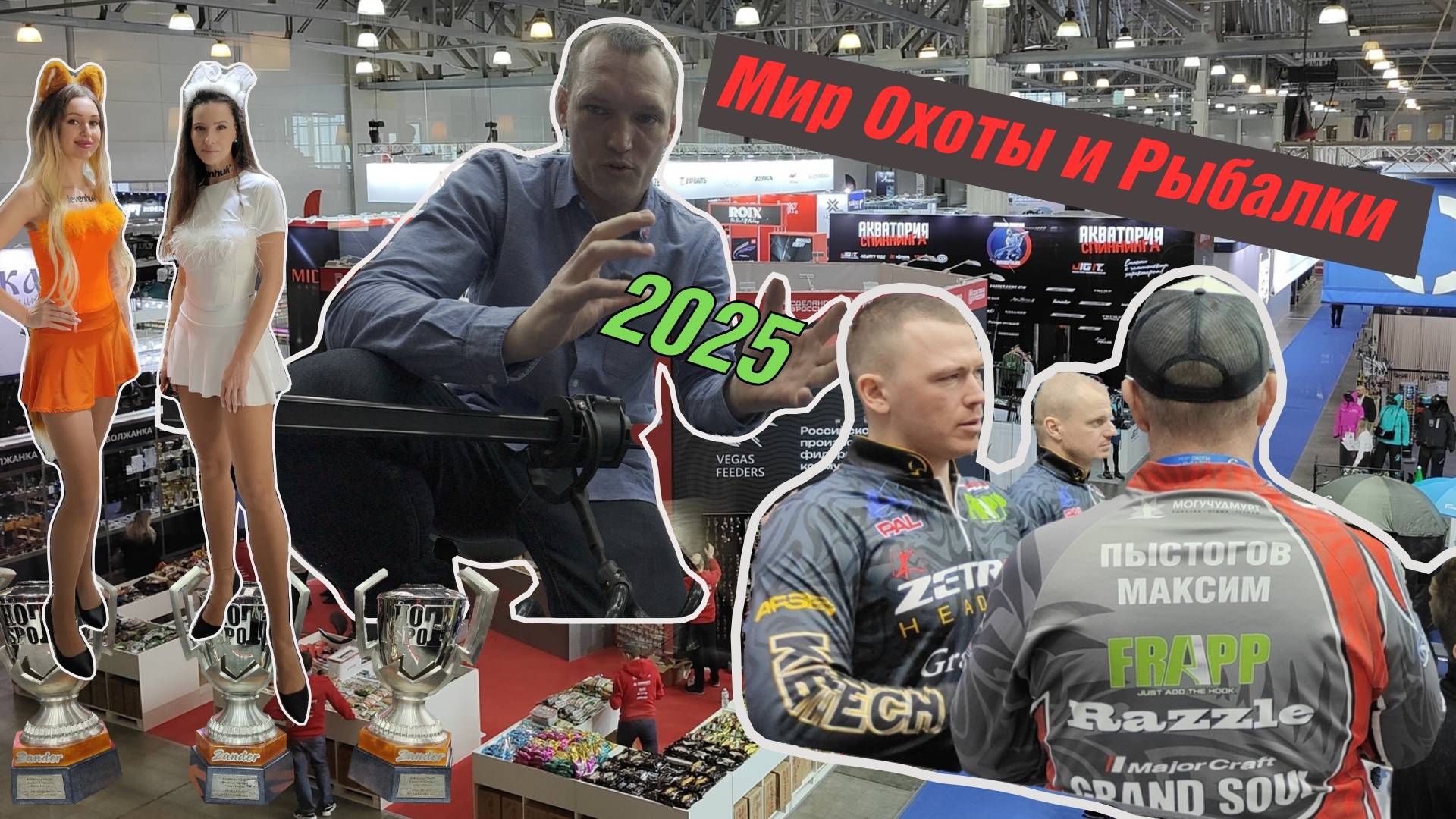 ВЫСТАВКА МИР ОХОТЫ И РЫБАЛКИ 2025: МЕСТО ВСТРЕЧИ БЛОГЕРОВ смотреть онлайн