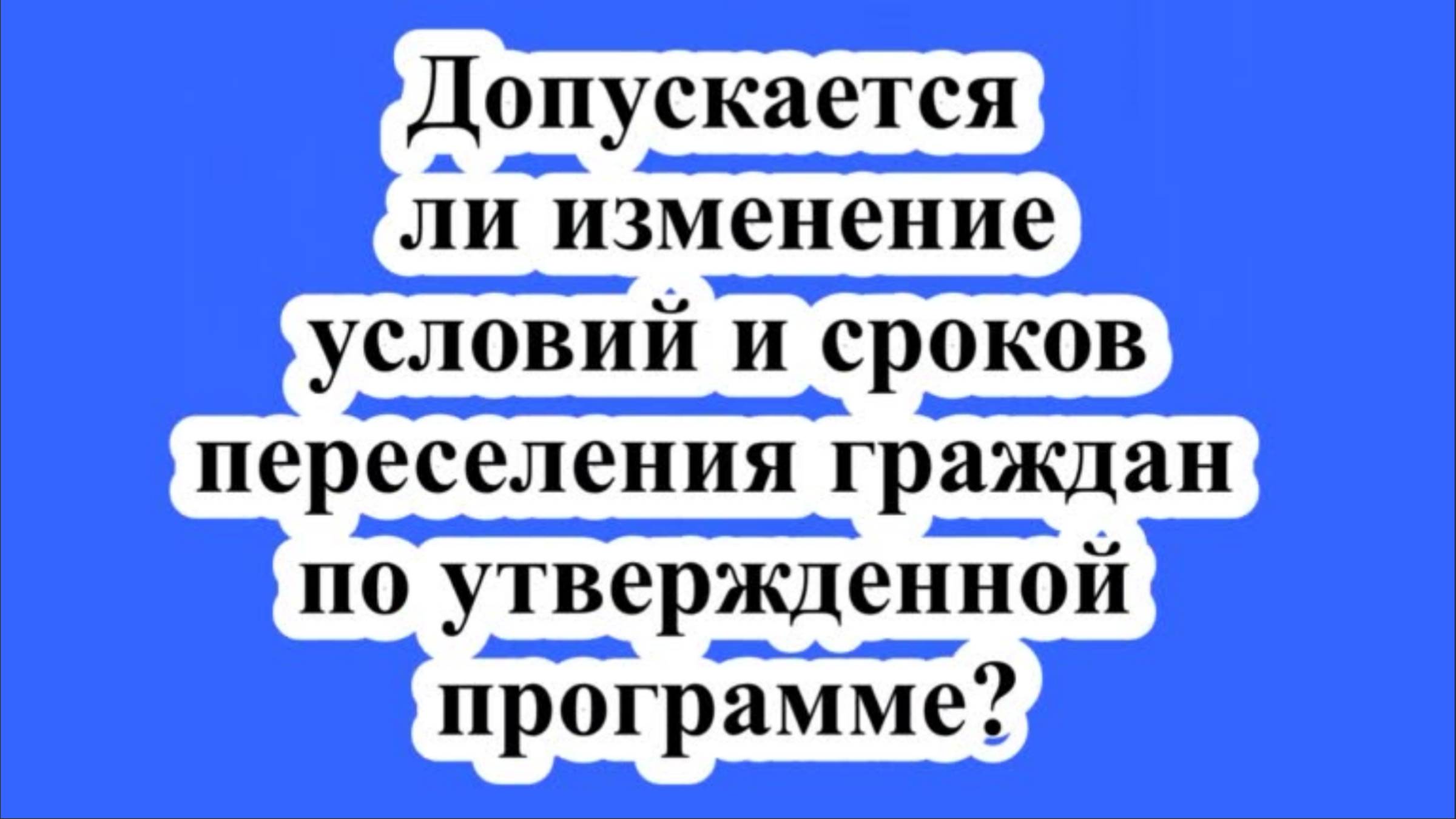 Изменение условий и сроков переселения. смотреть онлайн