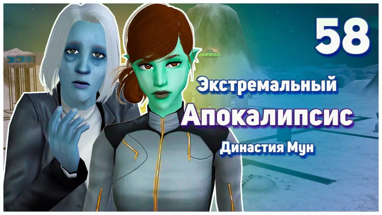 🛸 58. Экстремальный Апокалипсис. Симс 2. Династия Мун. Ссущий АД. 🛸