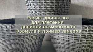 Расчет длины лоз для плетения из ротанга методом двойной осьминожки. Точная формула