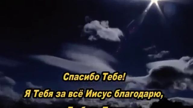 Спасибо Тебе! смотреть онлайн