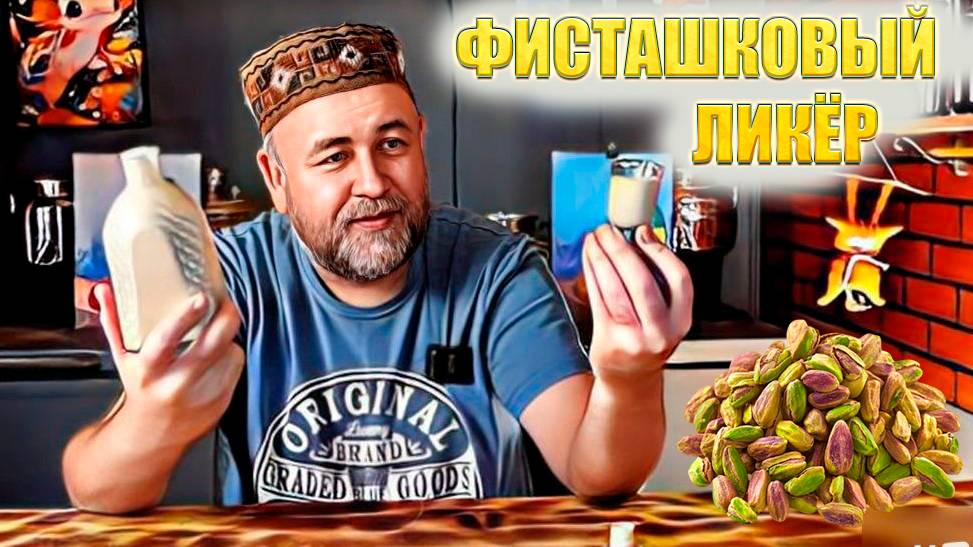 Ликёр к 8 марта Вкуснейший фисташковый ликёр это круче дубайского шоколада смотреть онлайн