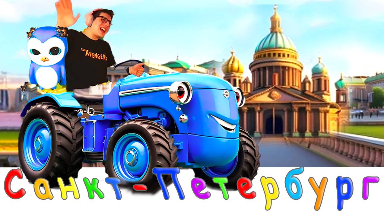 Синий Трактор в Санкт-Петербурге! Новая серия КЛИП смотреть онлайн