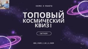 Квиз , космическая викторина .