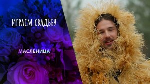 Масленица. Играем свадьбу! Выпуск от 02.03.2025