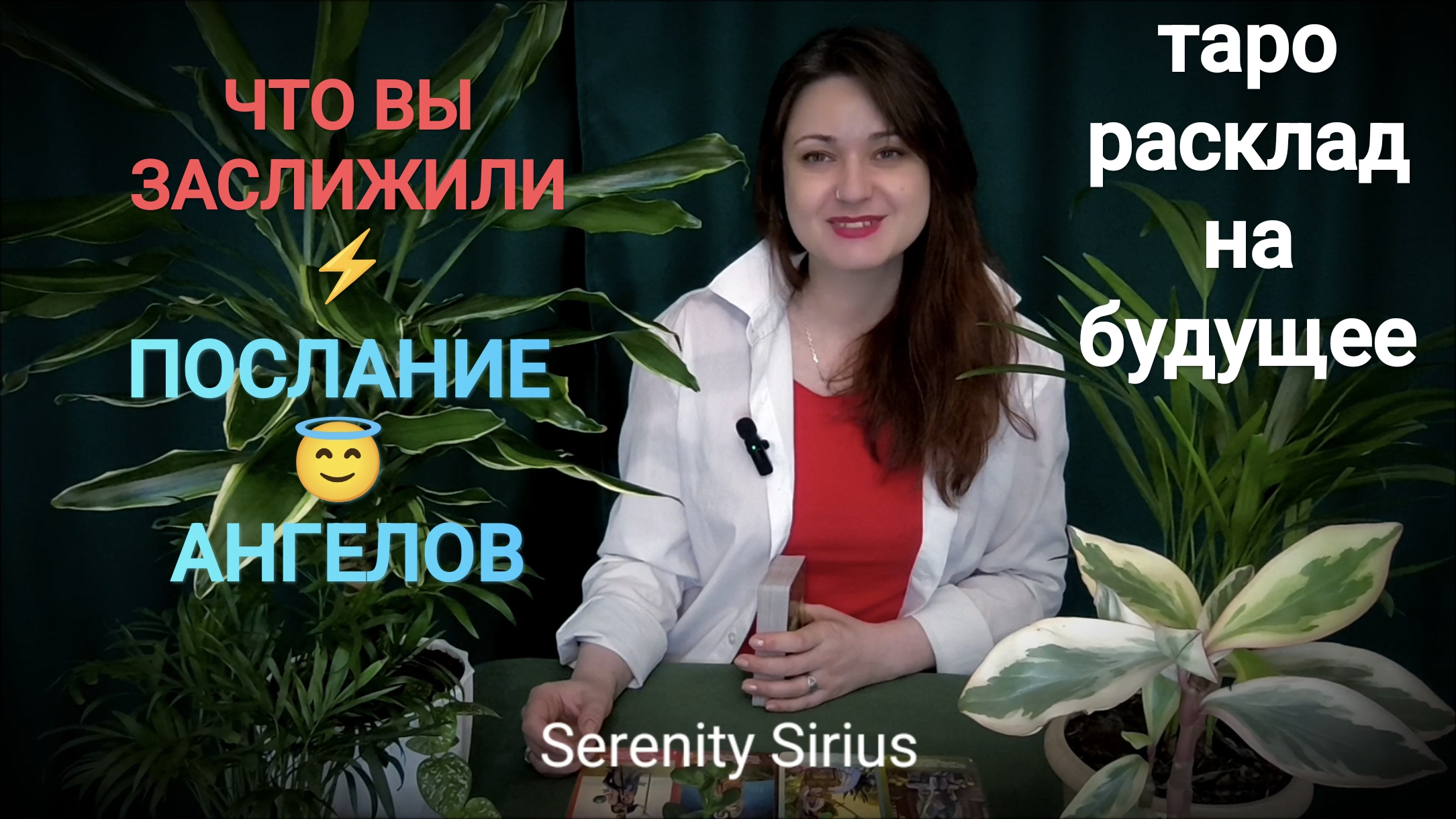 ЧТО ВЫ ЗАСЛУЖИЛИ⚡ПОСЛАНИЕ АНГЕЛОВ😇ТАРО РАСКЛАД НА БУДУЩЕЕ🌈СОВЕТЫ АНГЕЛОВ😇 ГАДАНИЕ ОНЛАЙН🌈 смотреть онлайн