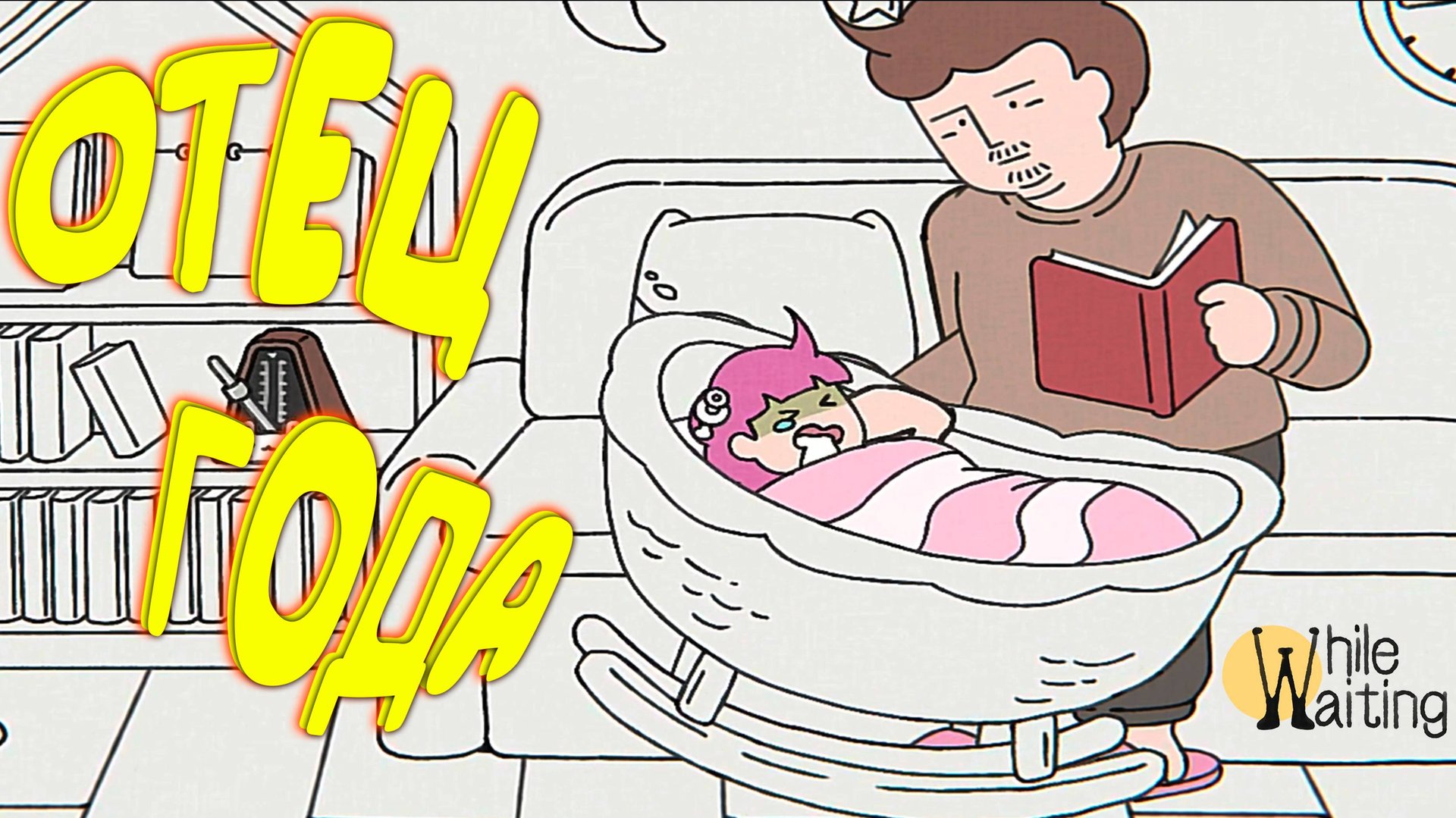 НЕОЖИДАННО СТАЛ ОТЦОМ ◈ While Waiting #7