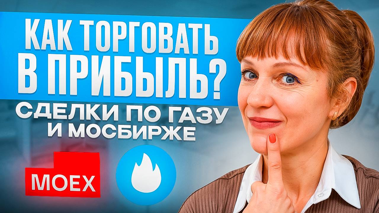 Газ (NG) cделка и сделка по Мосбирже, разбор 02.02.25 смотреть онлайн