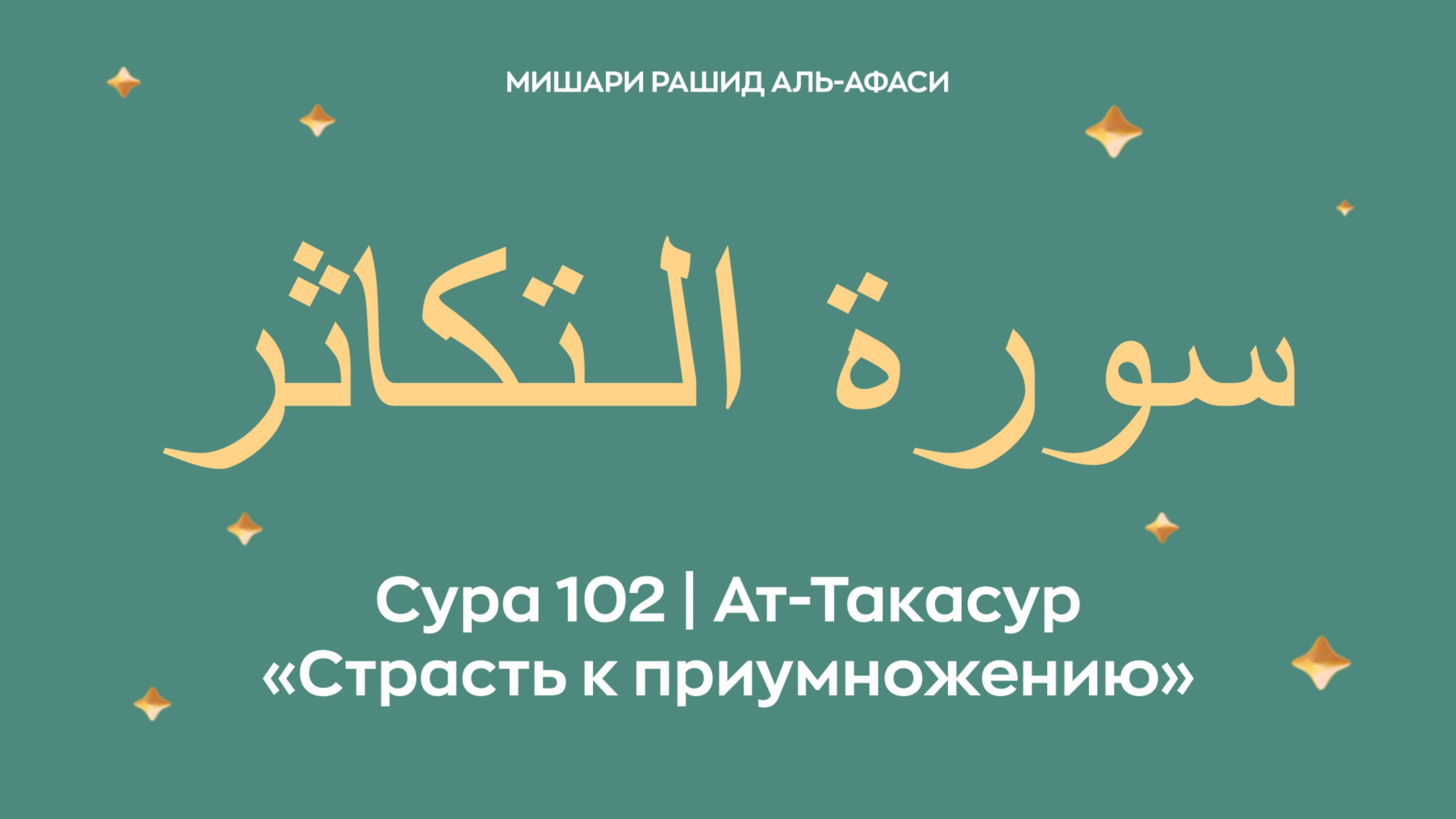 Сура 102 Ат-Такасур — Страсть к приумножению, араб. سورة الـتكاثر. Миша́ри ибн Ра́шид аль-Афа́си. смотреть онлайн