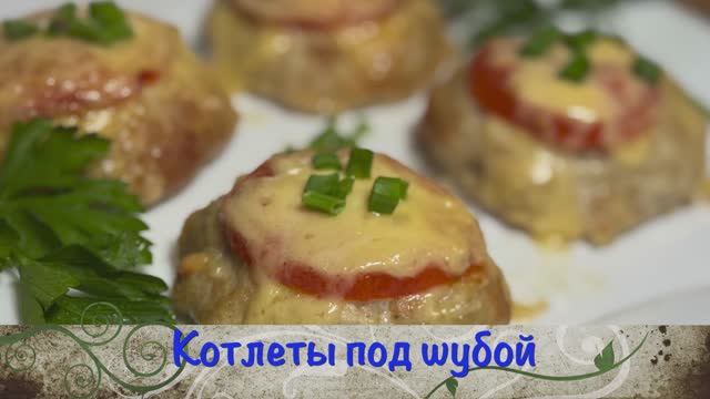 Котлеты под шубой |котлеты под шубой в духовке | котлеты в духовке | рецепты просто смотреть онлайн
