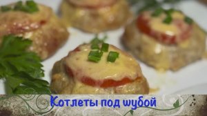Котлеты под шубой |котлеты под шубой в духовке | котлеты в духовке | рецепты просто