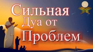 Очень сильная дуа от всех проблем.Да поможет нам Аллах.