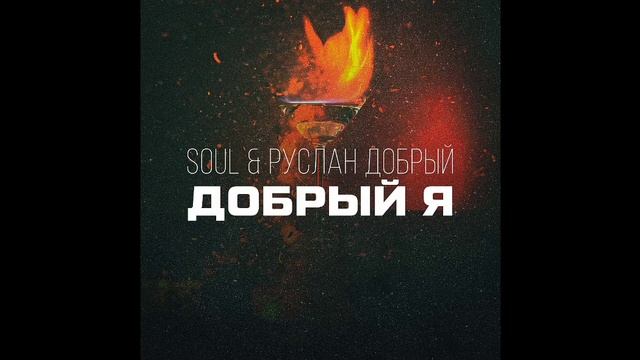 клип 2021 #добрый я смотреть онлайн
