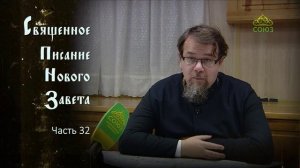 «Читаем Новый Завет». Часть 32. Священник Константин Корепанов