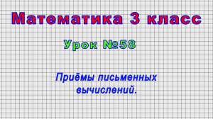 Математика 3 класс (Урок№58 - Приёмы письменных вычислений.)