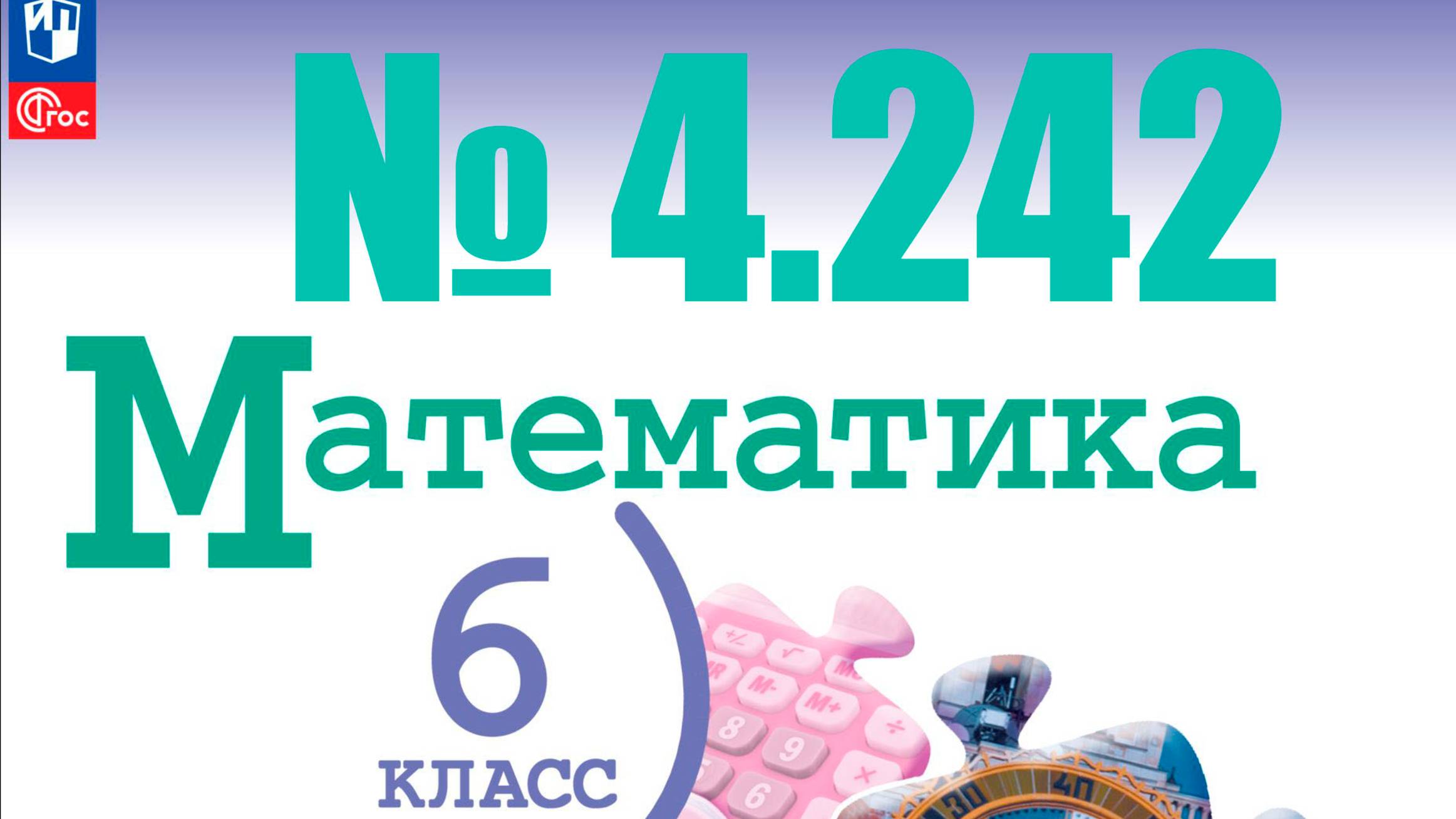 математика 6 класс номер 4.242 смотреть онлайн