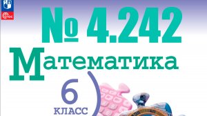 математика 6 класс номер 4.242