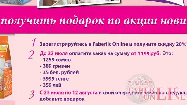 Сделай свой самый первый заказ, получи подарок полезности в дом! #проектFaberlicOnline смотреть онлайн
