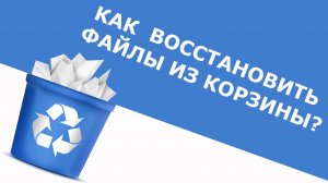 Как восстановить удаленное из корзины