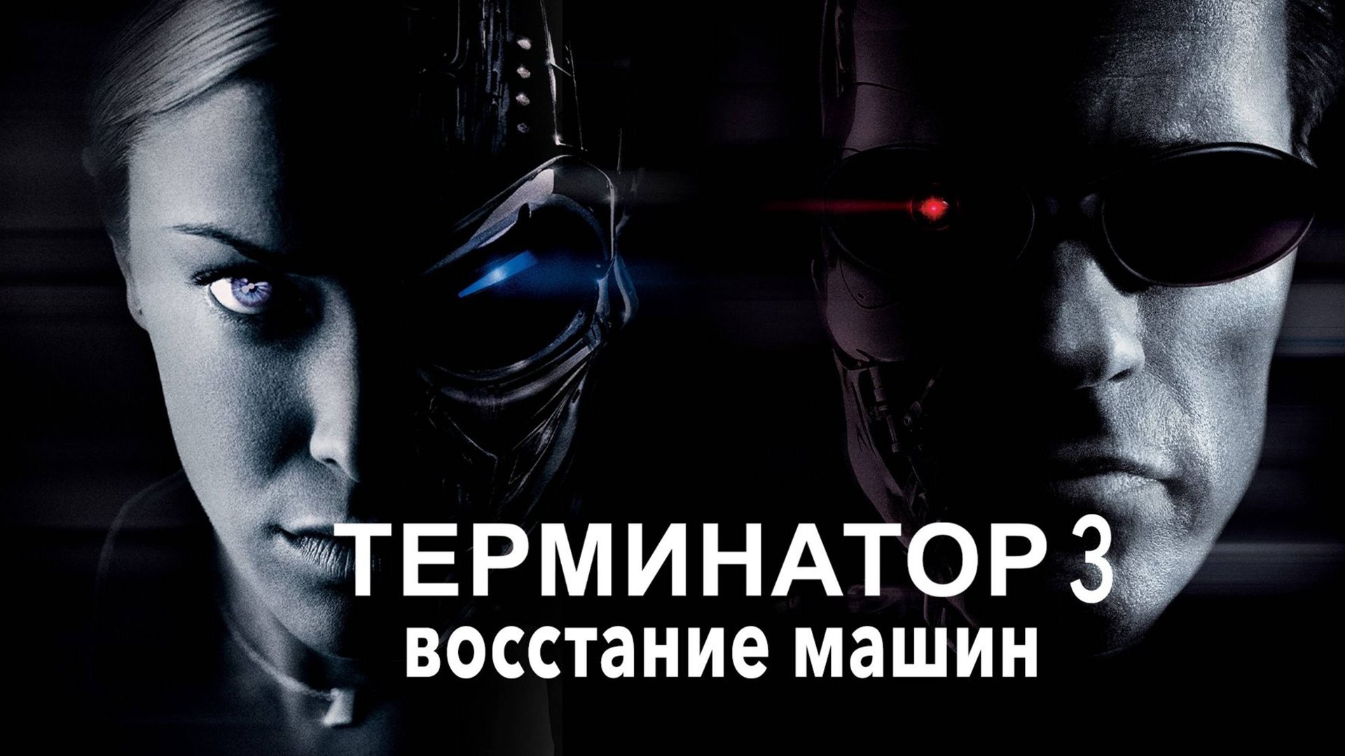 Терминатор 3: Восстание машин (2003) / Terminator 3: Rise of the Machines смотреть онлайн