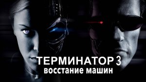 Терминатор 3: Восстание машин (2003) / Terminator 3: Rise of the Machines