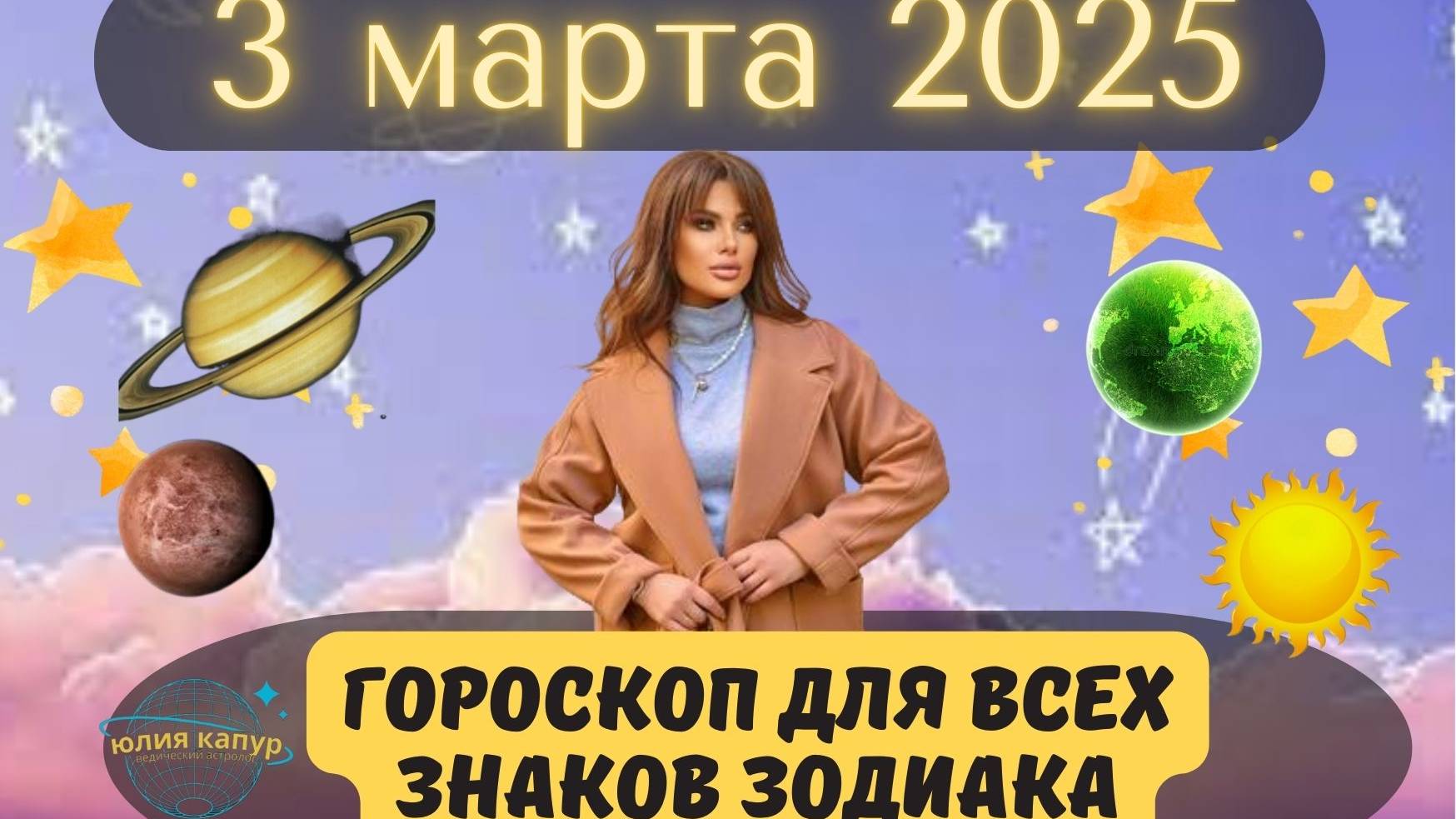 3 МАРТА 2025 ⭐️ГОРОСКОП ДЛЯ ВСЕХ ЗНАКОВ ЗОДИАКА! смотреть онлайн