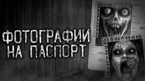ФОТОГРАФИИ НА ПАСПОРТ! Страшные истории на ночь.Страшилки на ночь.