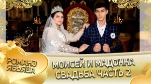 Моисей и Мадонна! Лахмыткоря одэн! Кай и Титкоря! Свадьба часть 2!
