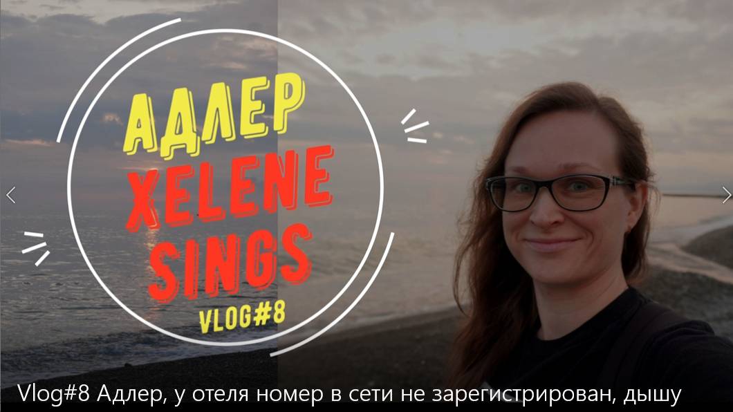 Vlog#8 Адлер, у отеля номер в сети не зарегистрирован, дышу водой
