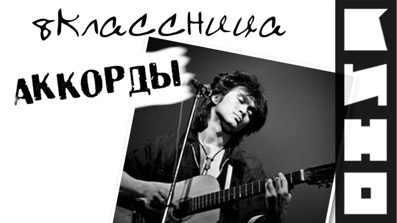 Виктор Цой - Восьмиклассница аккорды 🎸 кавер табы как играть на гитаре смотреть онлайн