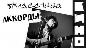 Кино - Восьмиклассница аккорды 🎸 кавер табы как играть на гитаре