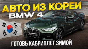 Идеальный кабриолет - BMW 420i из Кореи под ключ !
