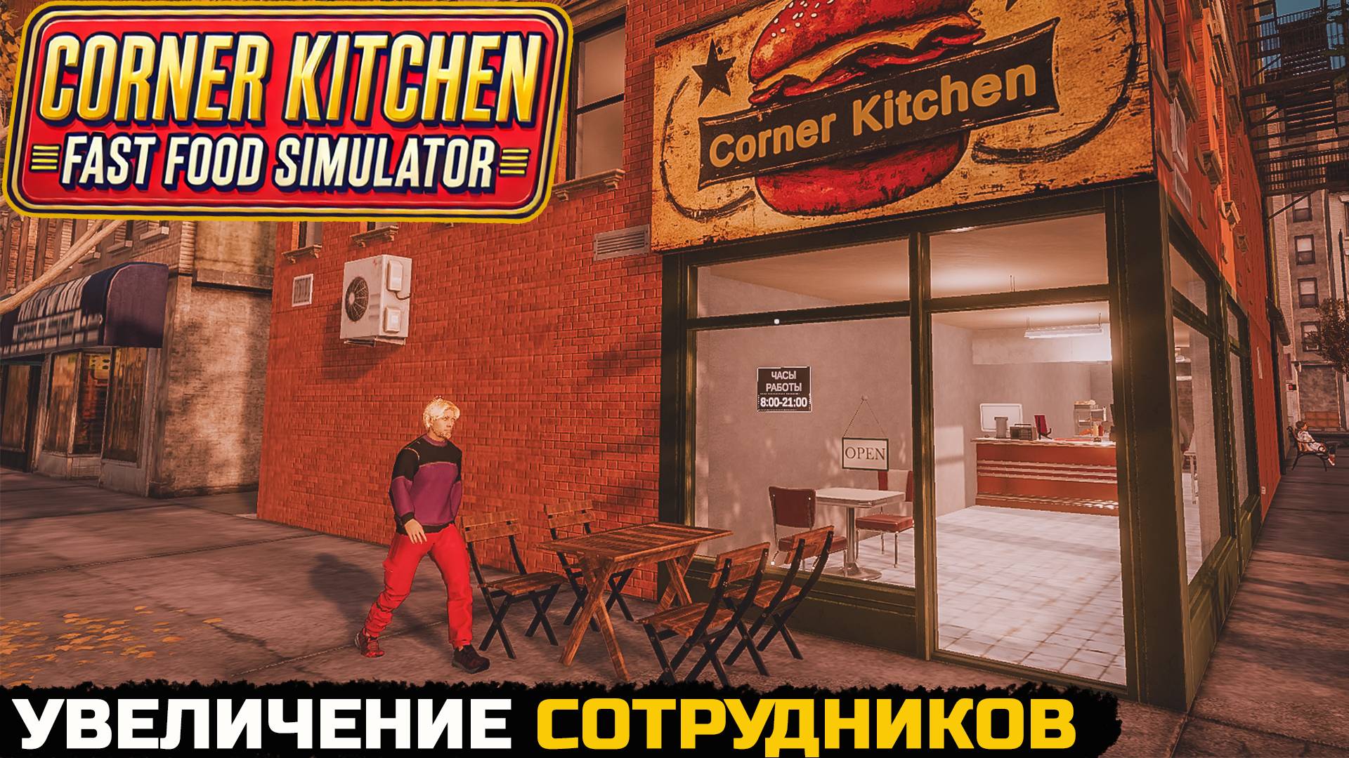 УВЕЛИЧЕНИЕ ШТАТА СОТРУДНИКОВ - Corner Kitchen Fast Food Simulator №2 смотреть онлайн