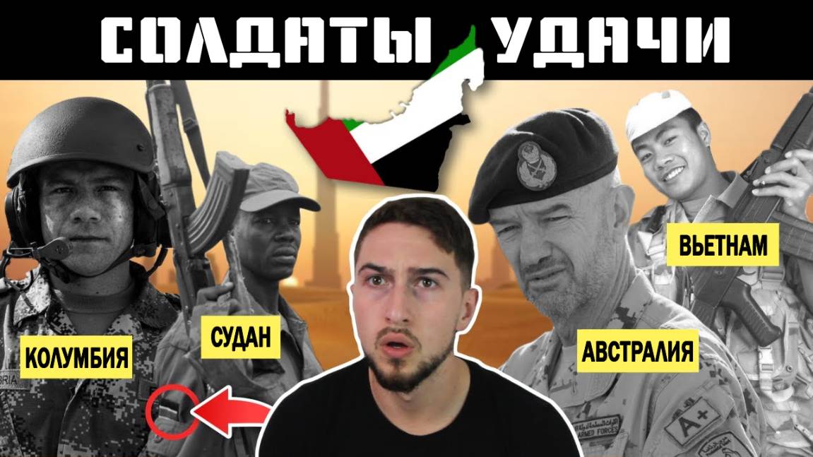 [10.2022] ТЫСЯЧИ Иностранных Наёмников сражаются за Объединенные Арабские Эмираты//HistoryLegends//