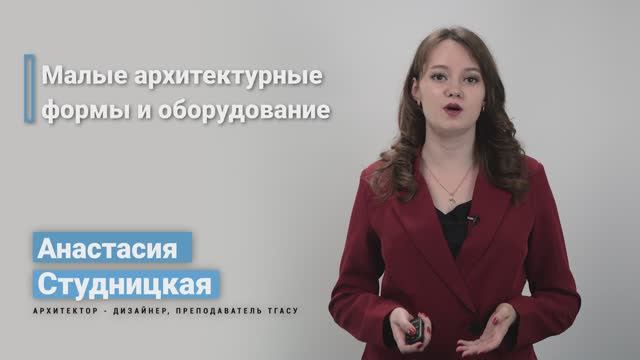 5.4. Малые архитектурные формы и оборудование смотреть онлайн