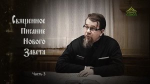 «Читаем Новый Завет». Часть 3. Священник Константин Корепанов