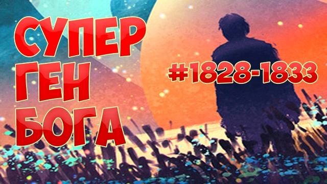 (1828-1833) СУПЕР ГЕН БОГА (ранобэ, аудиокнига)