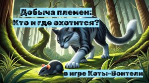 ДОБЫЧА ПЛЕМЁН в игре Коты-Воители Роблокс: кто, где и на что охотится?