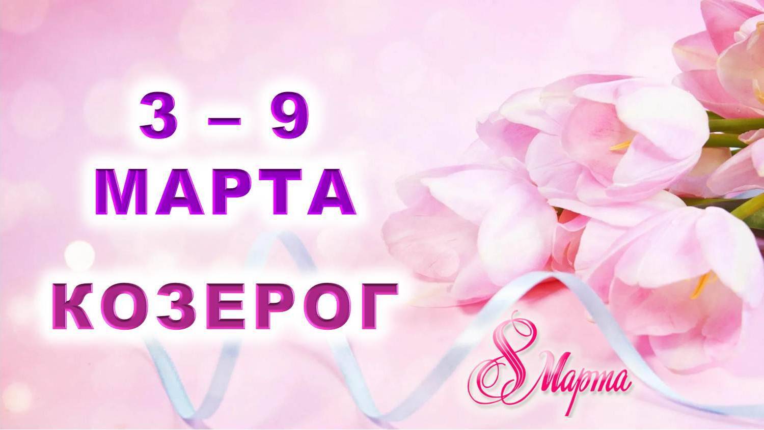 ♑ КОЗЕРОГ. 💐 С 3 по 9 МАРТА 2025 г. 🎁 Подробный Таро-прогноз 💖 смотреть онлайн