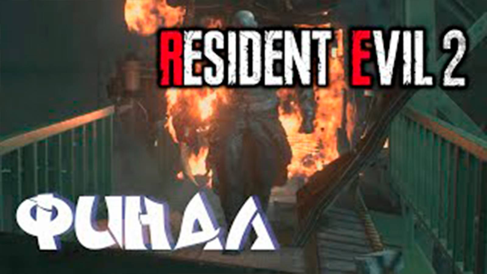 Прохождение Resident Evil 2 РЕМЕЙК за Леона. часть 12. Финал. Биркин и Тиран