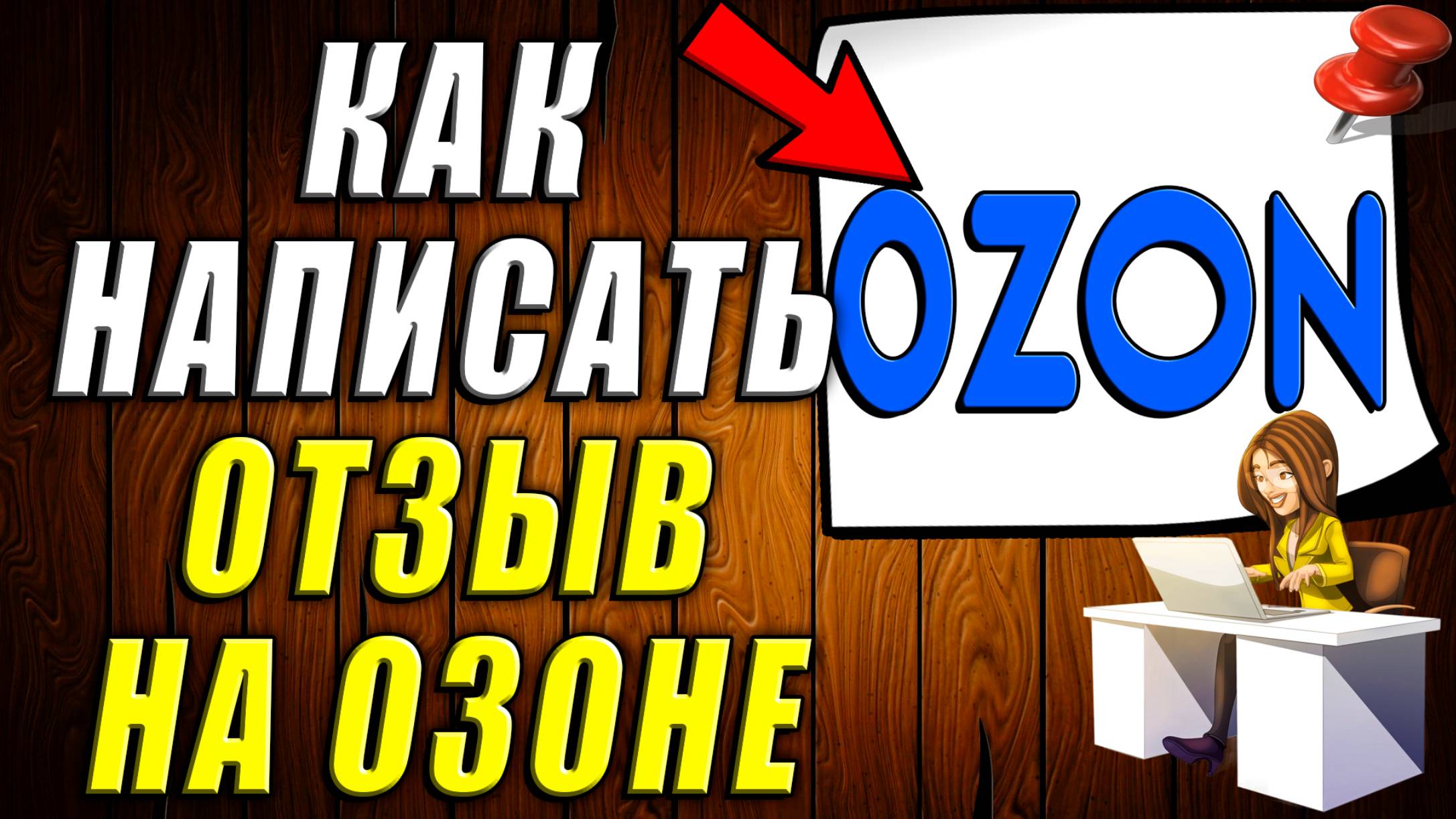 Как Написать Отзыв на Озоне смотреть онлайн