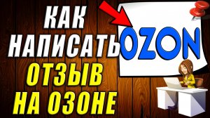 Как Написать Отзыв на Озоне