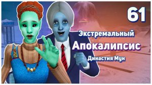 🛸 61. Экстремальный Апокалипсис. Симс 2. Династия Мун. Семья нитакусей. 🛸