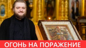 ОГОНЬ НА ПОРАЖЕНИЕ. Отец Савва (Мажуко)